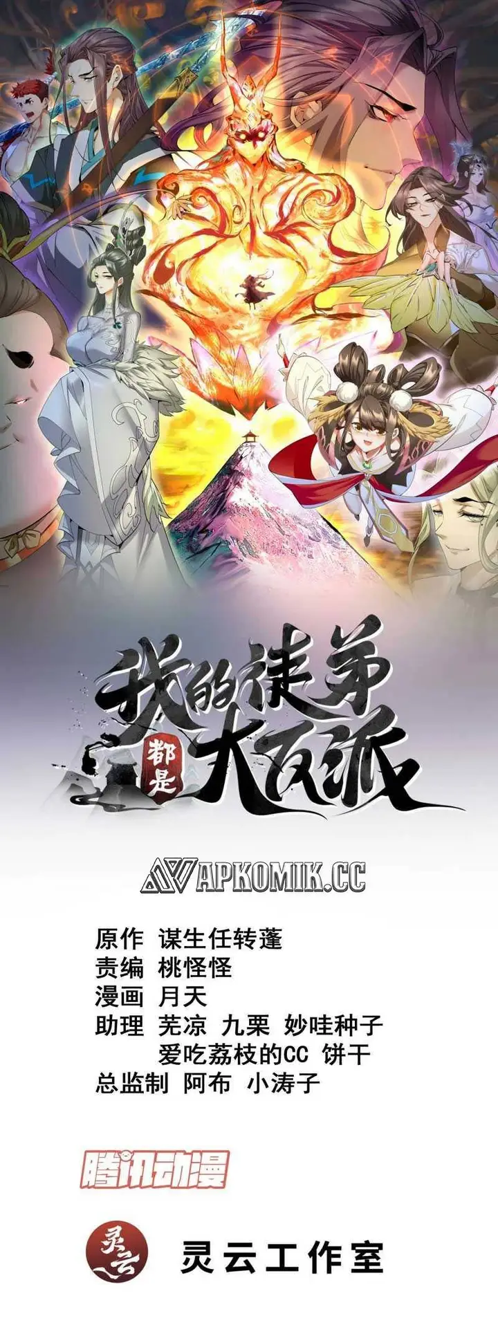 image-komik-my-disciples-are-all-big-villains-chapter-211-1/27