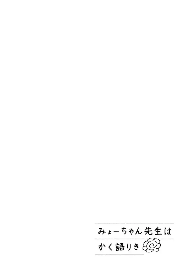 image-komik-myou-chan-sensei-wa-kaku-katariki-chapter-2-13/15