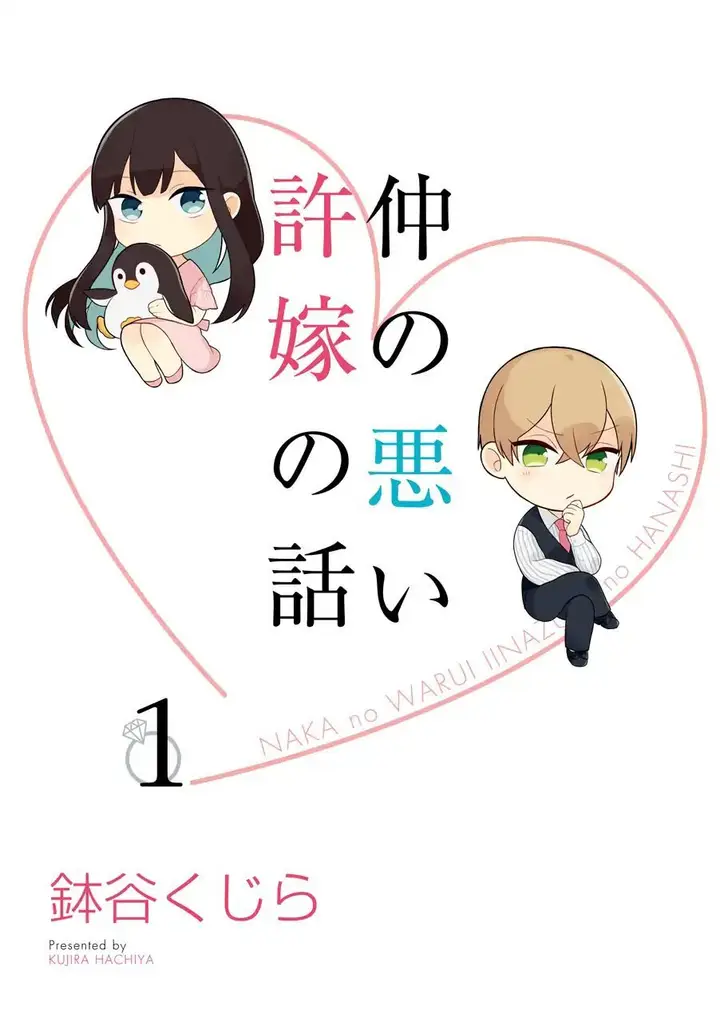 image-komik-naka-no-warui-iinazuke-no-hanashi-chapter-1-1/7