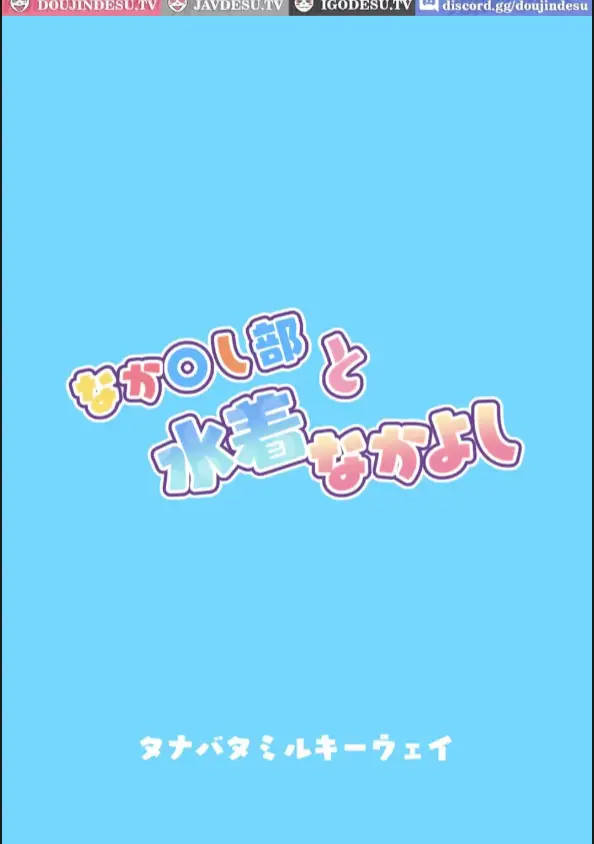 image-komik-nakayoshi-bu-to-mizugi-nakayoshi-chapter-01-32/33