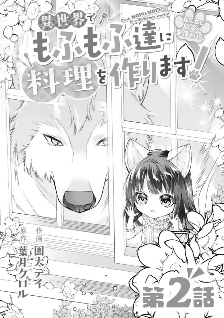 image-komik-neko-neko-youjo-no-aijou-gohan-isekai-de-mofumofu-tachi-ni-ryouri-wo-tsukurimasu-chapter-2-2/29
