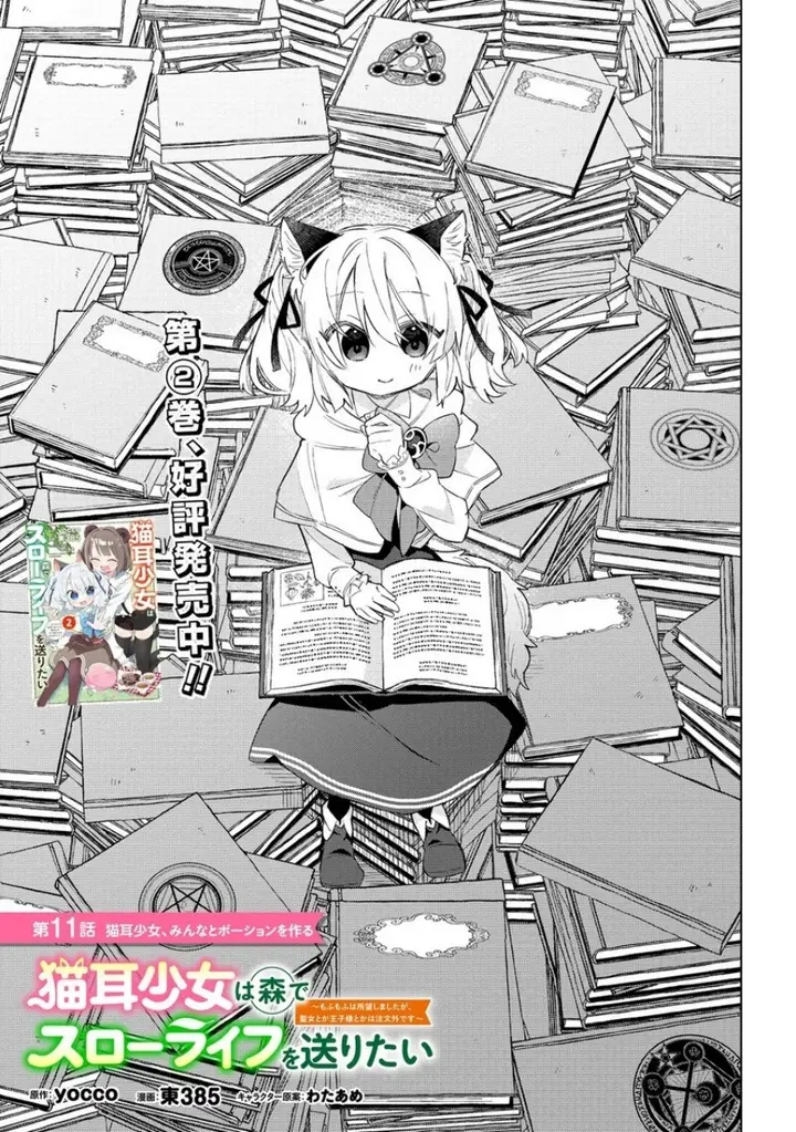 image-komik-nekomimi-shoujo-wa-mori-de-slow-life-wo-okuritai-mofumofu-wa-shomou-shimashita-ga-seijo-to-ka-ouji-sama-to-ka-wa-chuumongai-desu-chapter-11.1-1/9