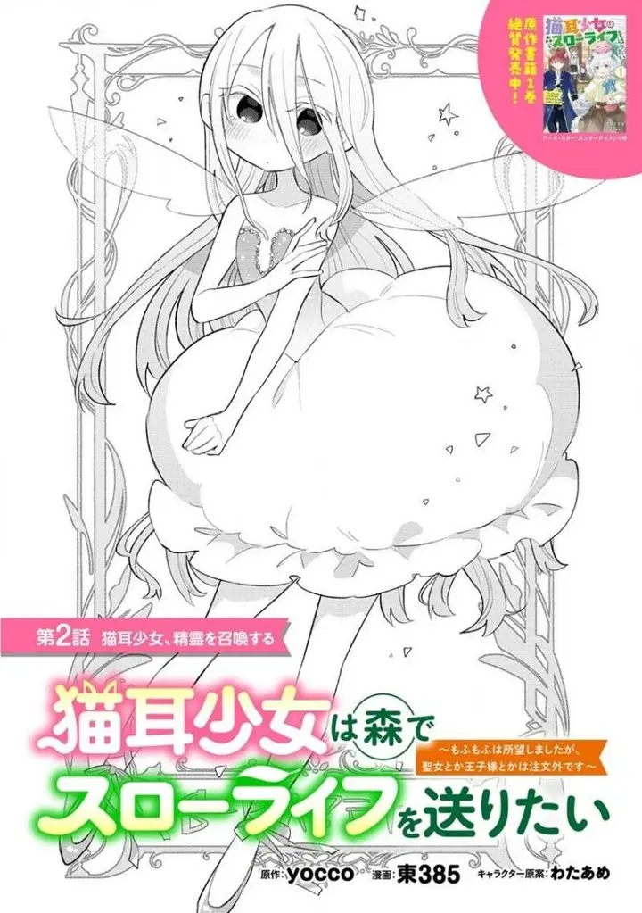image-komik-nekomimi-shoujo-wa-mori-de-slow-life-wo-okuritai-mofumofu-wa-shomou-shimashita-ga-seijo-to-ka-ouji-sama-to-ka-wa-chuumongai-desu-chapter-2.1-1/12