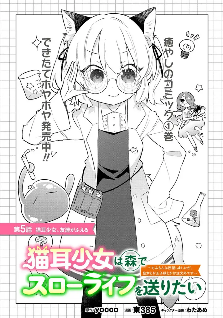 image-komik-nekomimi-shoujo-wa-mori-de-slow-life-wo-okuritai-mofumofu-wa-shomou-shimashita-ga-seijo-to-ka-ouji-sama-to-ka-wa-chuumongai-desu-chapter-5.1-0/14