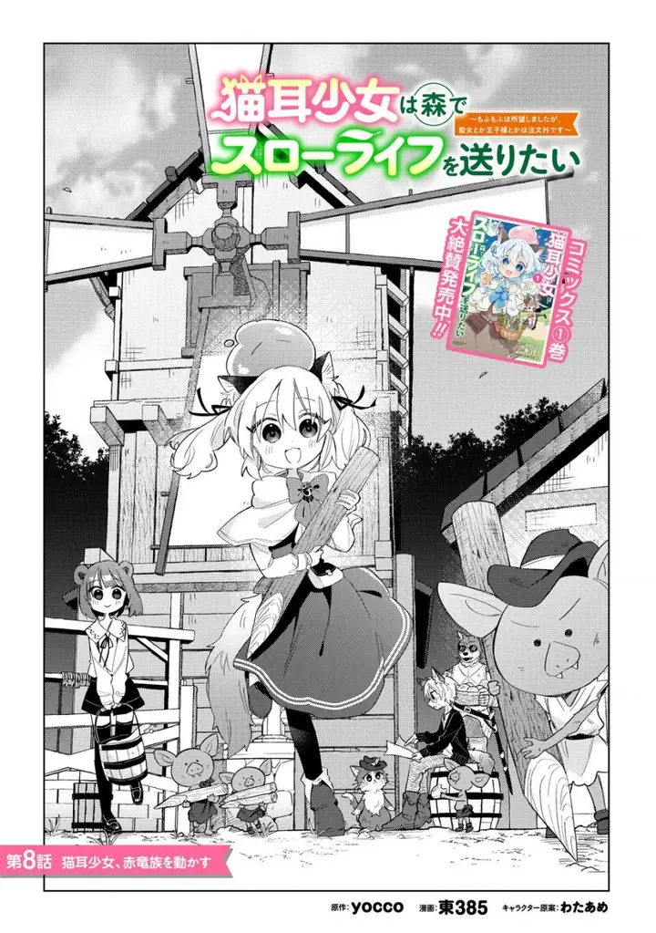 image-komik-nekomimi-shoujo-wa-mori-de-slow-life-wo-okuritai-mofumofu-wa-shomou-shimashita-ga-seijo-to-ka-ouji-sama-to-ka-wa-chuumongai-desu-chapter-8.1-3/12