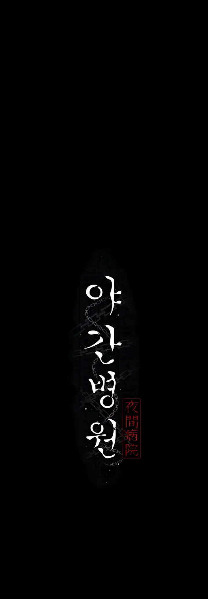 image-komik-night-hospital-manhwa-chapter-09-11/40