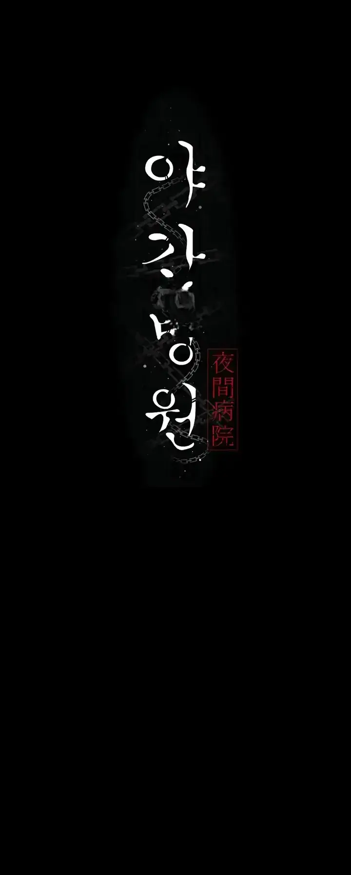 image-komik-night-hospital-manhwa-chapter-50-0/57