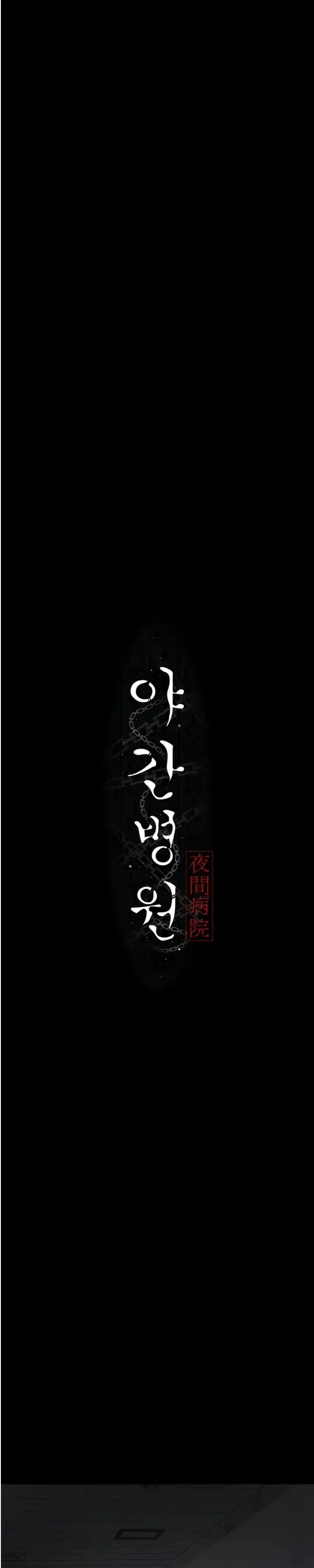 image-komik-night-hospital-manhwa-chapter-57-14/40