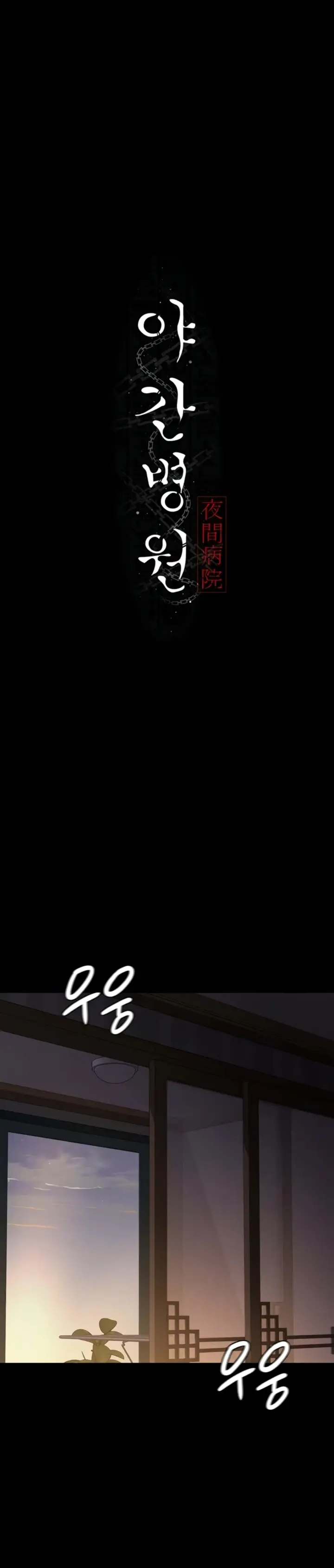 image-komik-night-hospital-manhwa-chapter-62-0/67