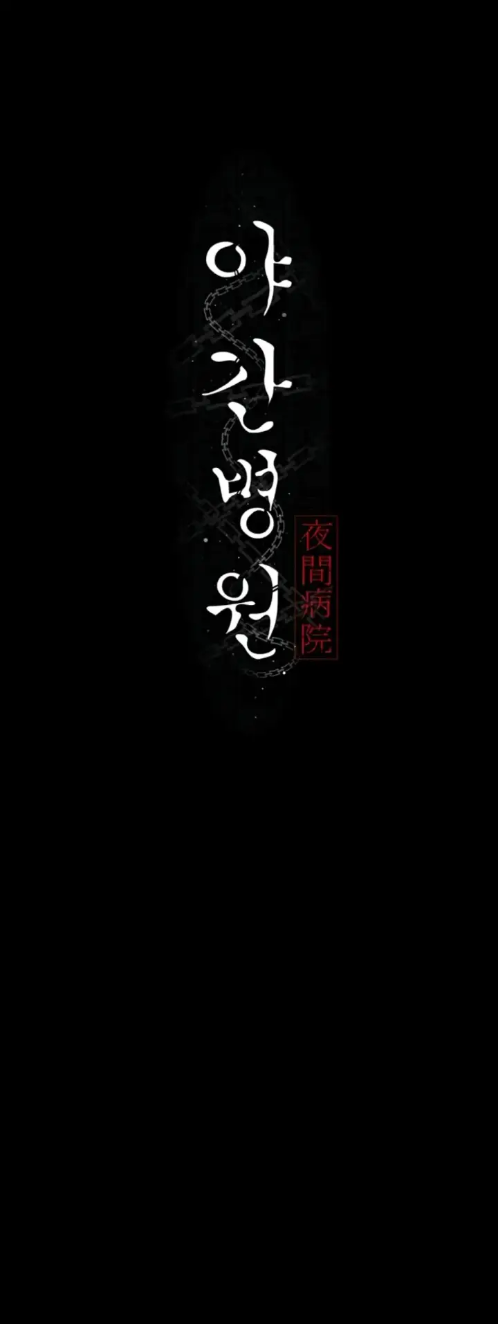 image-komik-night-hospital-manhwa-chapter-79-0/38