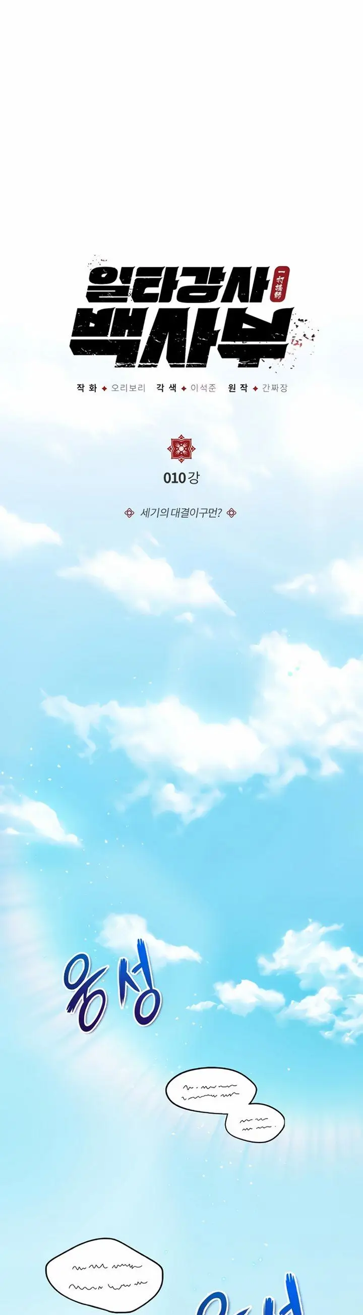 image-komik-number-one-star-instructor-master-baek-chapter-10.1-2/38