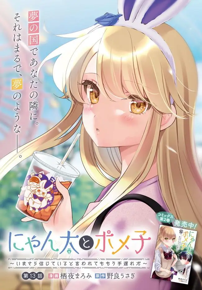 image-komik-nyanta-to-pomeko-imasara-shinjite-iru-to-iwarete-mo-mou-teokureda-chapter-13-2/23