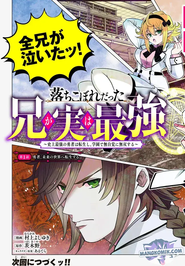 image-komik-ochikobore-datta-ani-ga-jitsuha-saikyou-shijou-saikyou-no-yuusha-wa-tensei-shi-gakuen-de-mujikaku-ni-musou-suru-chapter-1-50/53