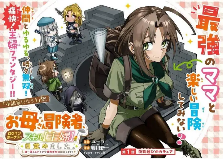 image-komik-okaasan-boukensha-login-bonus-de-skill-shufu-ni-mezamemashita-shuuichi-moraeru-chirashi-de-boukensha-seikatsu-ganbarimasu-chapter-1-1/47