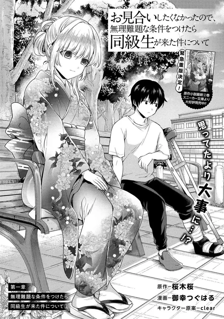 image-komik-omiai-shitakunakattanode-muri-nandai-na-jouken-wo-tsuketara-doukyuusei-ga-kita-ken-ni-tsuite-chapter-2.1-0/15