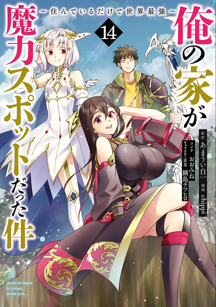 image-komik-ore-no-ie-ga-maryoku-spot-datta-ken-sundeiru-dake-de-sekai-saikyou-chapter-122-0/13