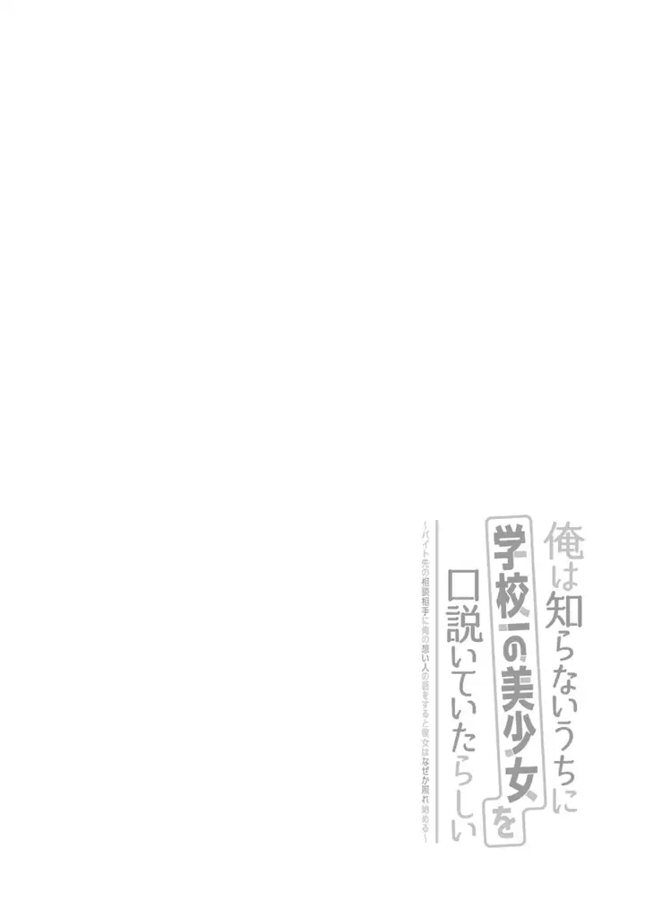 image-komik-ore-wa-shiranai-uchi-ni-gakkou-ichi-no-bishoujo-wo-kudoite-itarashii-chapter-1-2/29
