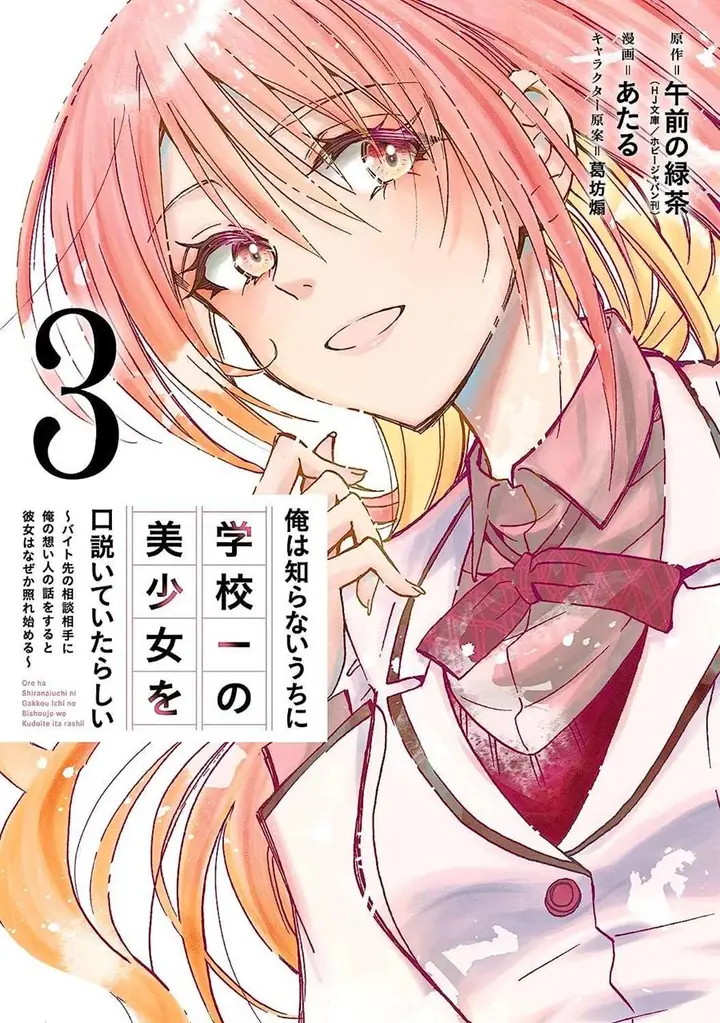image-komik-ore-wa-shiranai-uchi-ni-gakkou-ichi-no-bishoujo-wo-kudoite-itarashii-chapter-1.2-20/23