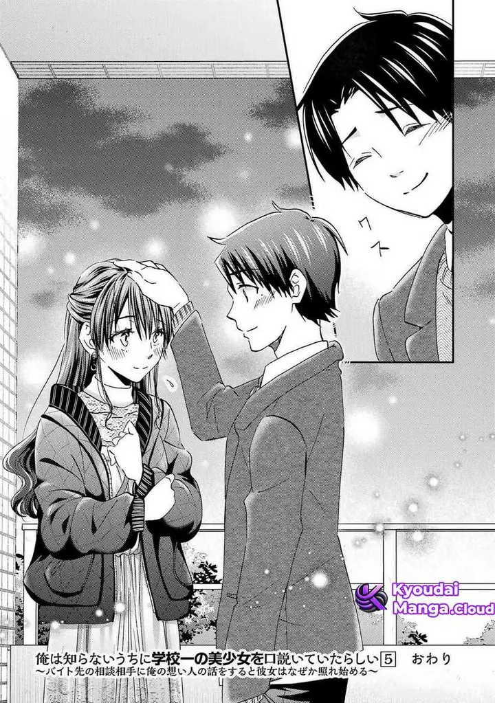 image-komik-ore-wa-shiranai-uchi-ni-gakkou-ichi-no-bishoujo-wo-kudoite-itarashii-chapter-30-29/31