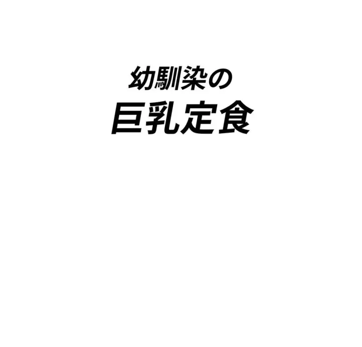 image-komik-osananajimi-no-kyonyuu-chapter-01-end-2/54