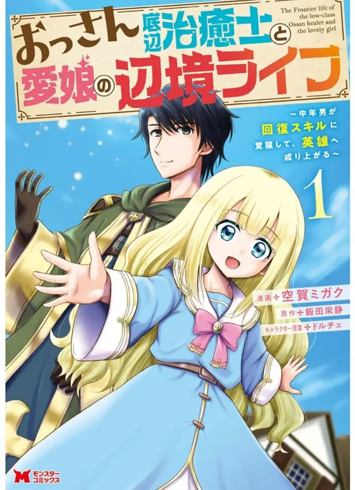 image-komik-ossan-teihen-chiyushi-to-mana-musume-no-henkyou-raifu-chapter-1-1/39