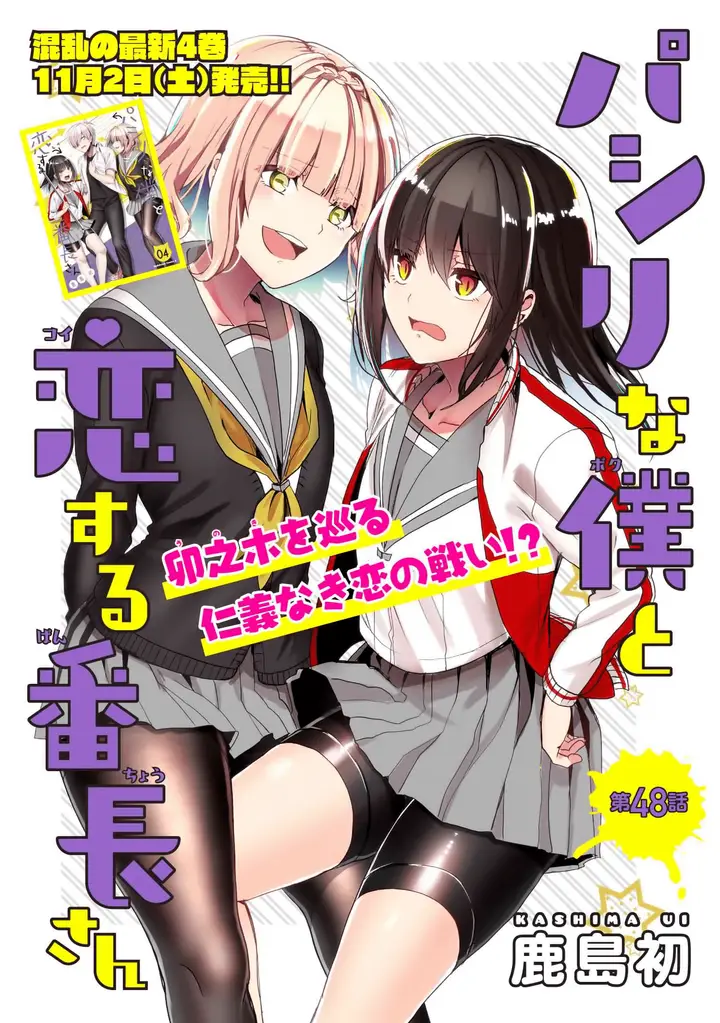 image-komik-pashiri-na-boku-to-koisuru-banchou-san-chapter-48-1/16