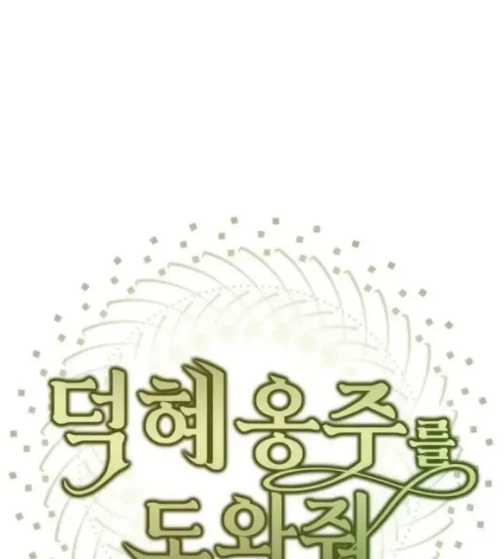 image-komik-please-help-princess-deokhye-chapter-4-36/38