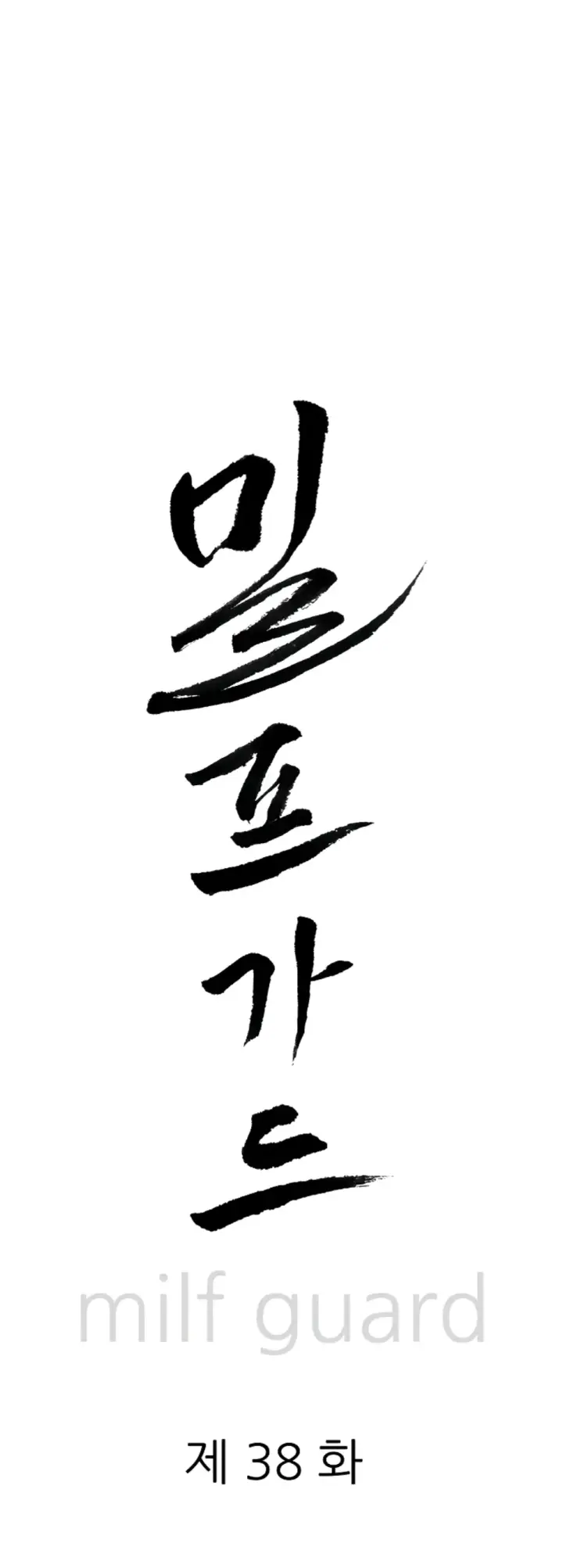 image-komik-protector-milf-guard-chapter-38-0/47