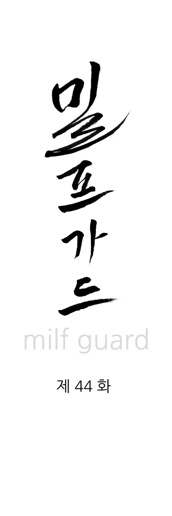 image-komik-protector-milf-guard-chapter-45-0/51