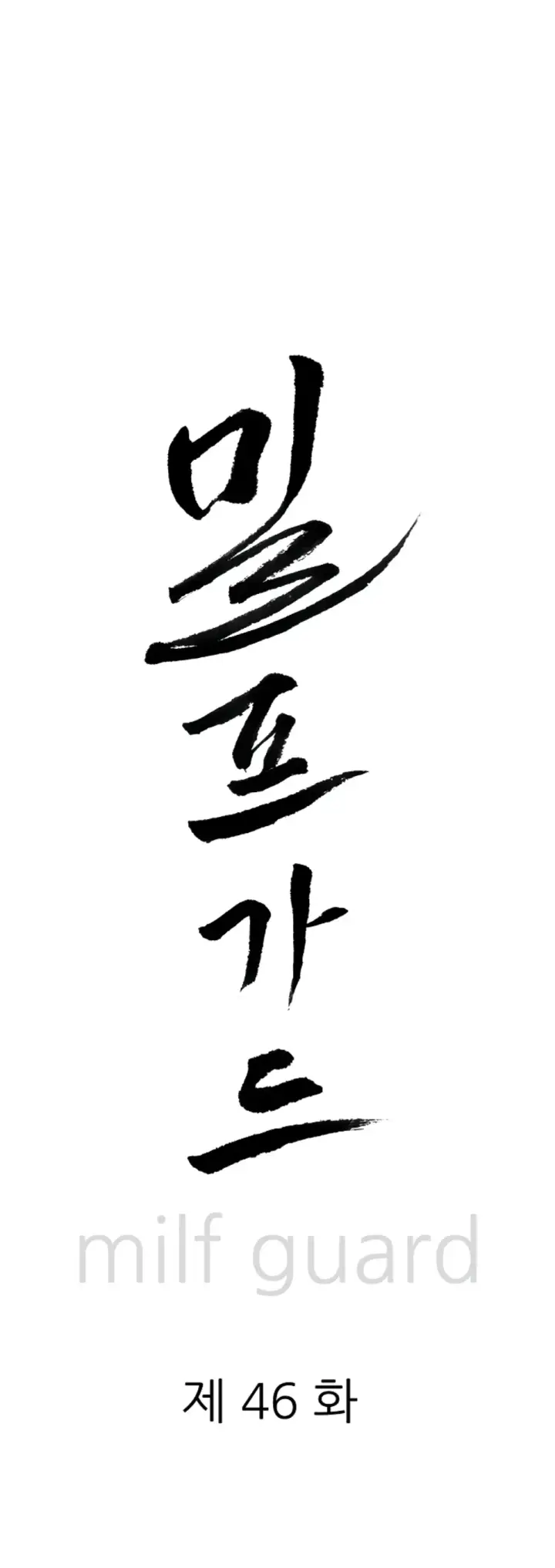 image-komik-protector-milf-guard-chapter-46-1/55