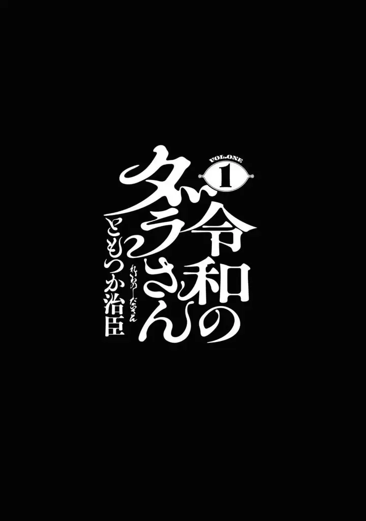 image-komik-reiwa-no-dara-san-chapter-1-2/22