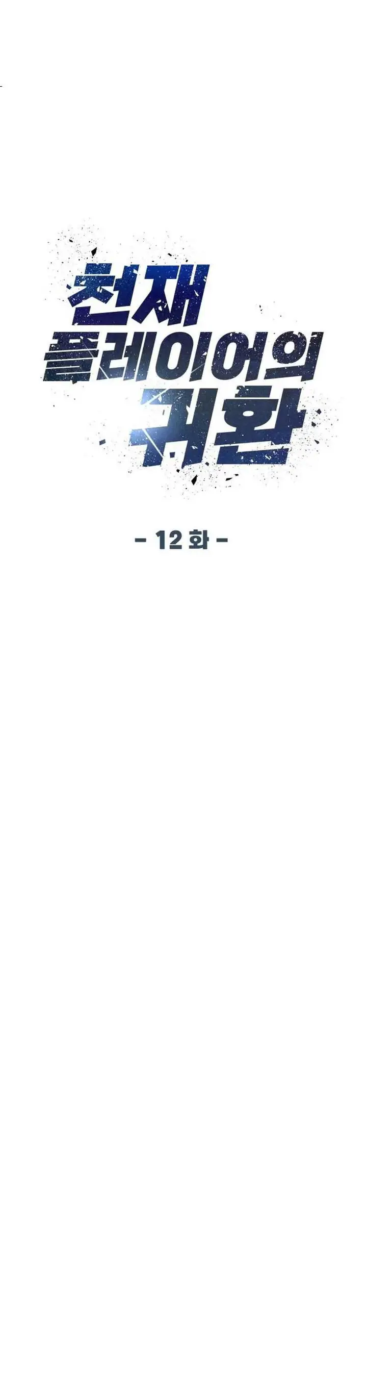 image-komik-return-of-the-genius-player-chapter-12-12/53