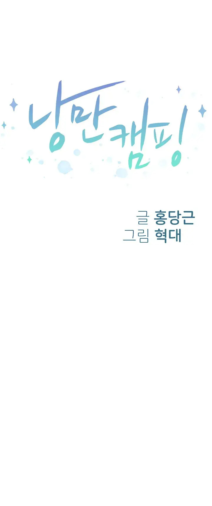 image-komik-romantic-camping-chapter-72-0/44