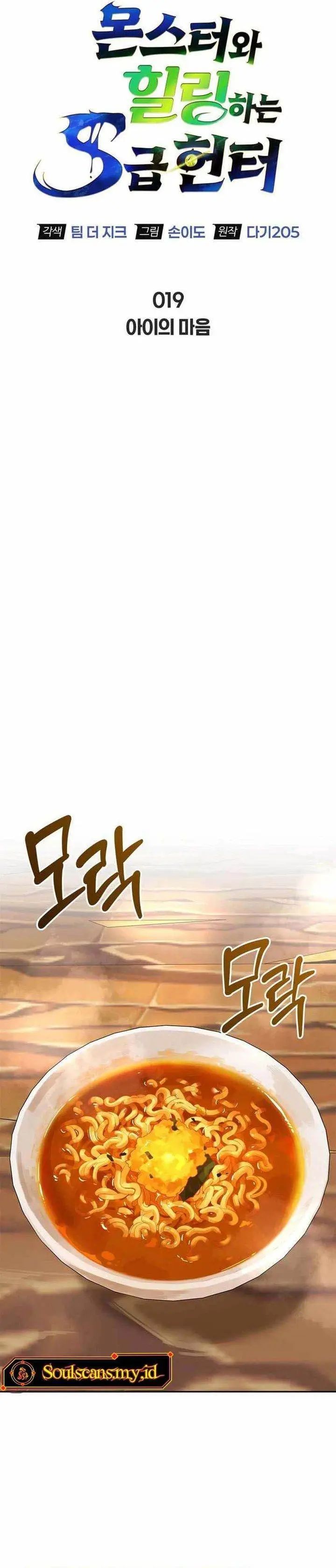 image-komik-s-class-hunter-heals-with-monsters-chapter-19-5/51