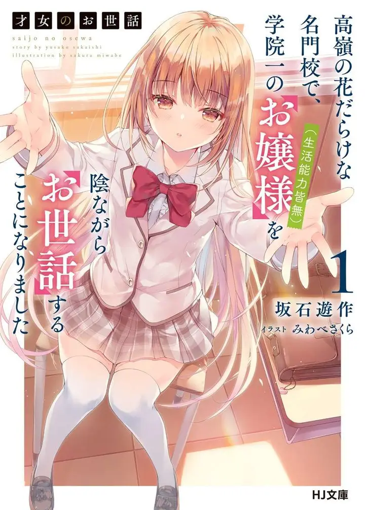 image-komik-saijo-no-osewa-takane-no-hana-darakena-meimon-kou-de-gakuin-ichi-no-ojou-sama-seikatsu-noryoku-kaimu-o-kagenagara-osewa-suru-koto-ni-narimashita-chapter-1-1/36