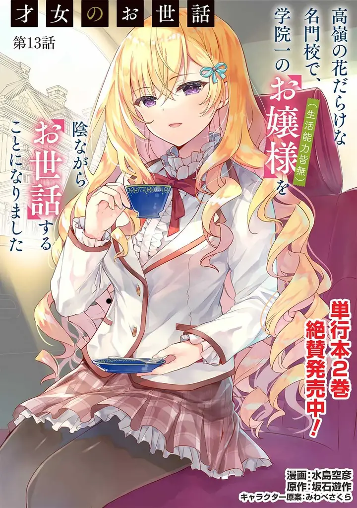 image-komik-saijo-no-osewa-takane-no-hana-darakena-meimon-kou-de-gakuin-ichi-no-ojou-sama-seikatsu-noryoku-kaimu-o-kagenagara-osewa-suru-koto-ni-narimashita-chapter-13-1/21