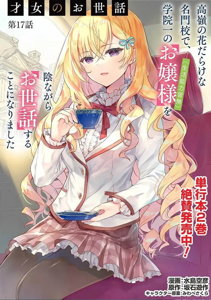 image-komik-saijo-no-osewa-takane-no-hana-darakena-meimon-kou-de-gakuin-ichi-no-ojou-sama-seikatsu-noryoku-kaimu-o-kagenagara-osewa-suru-koto-ni-narimashita-chapter-17-0/22