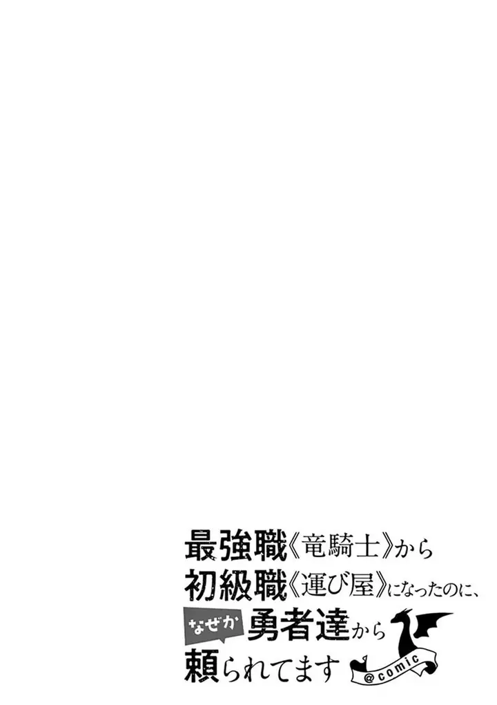 image-komik-saikyo-shoku-lessryukishigreater-kara-shokyu-shoku-lesshakobiyagreater-ni-nattano-ni-naze-ka-yushatachi-kara-tayoraretemasu-chapter-12-0/43