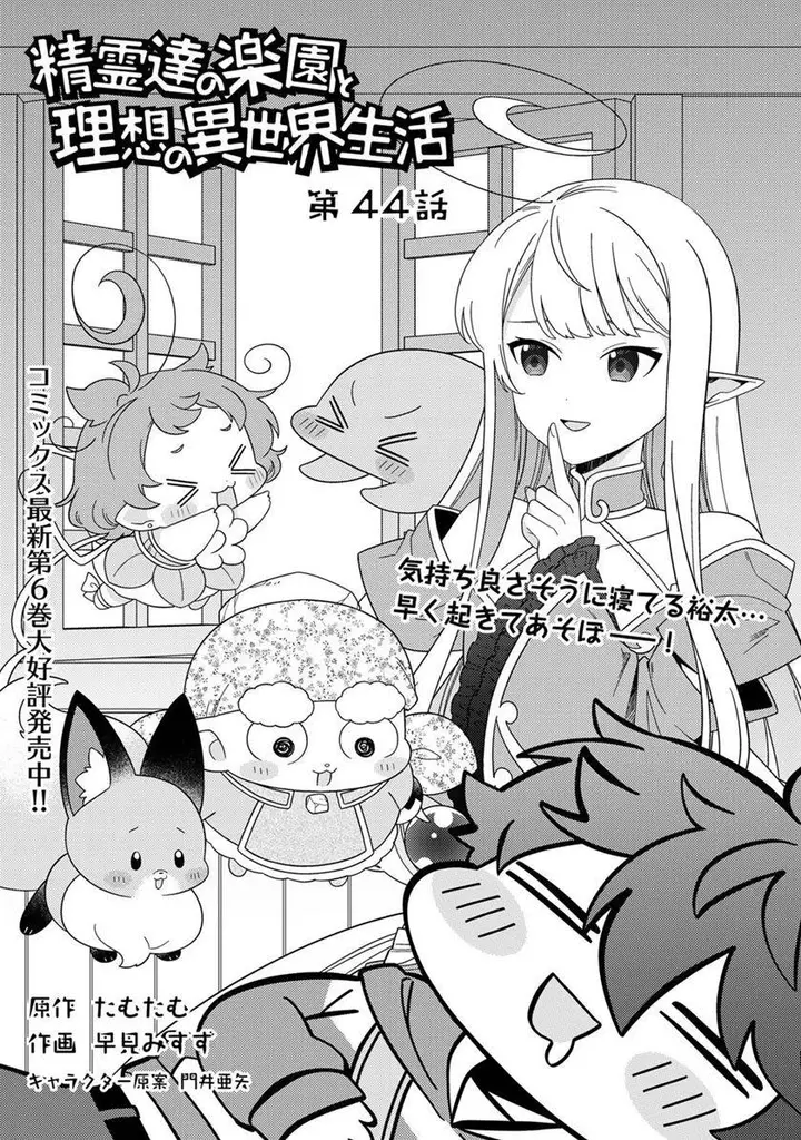image-komik-seirei-tachi-no-rakuen-to-risou-no-isekai-seikatsu-chapter-44-1/17