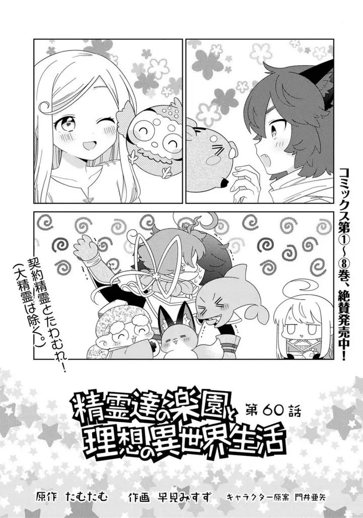 image-komik-seirei-tachi-no-rakuen-to-risou-no-isekai-seikatsu-chapter-60-0/17