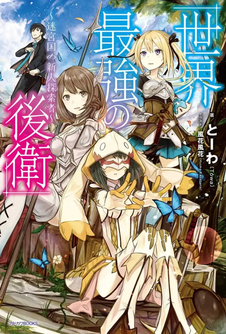 image-komik-sekai-saikyou-no-kouei-meikyuukoku-no-shinjin-tansakusha-chapter-01-0/41