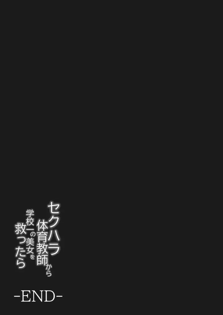 image-komik-sekuhara-taiiku-kyoushi-kara-gakkou-ichi-chapter-01-end-31/32