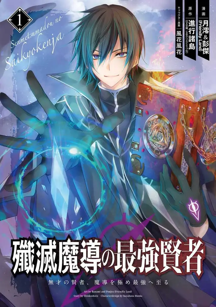 image-komik-senmetsumadou-no-saikyou-kenja-musai-no-kenja-madou-wo-kiwame-saikyou-e-itaru-chapter-22-2/51