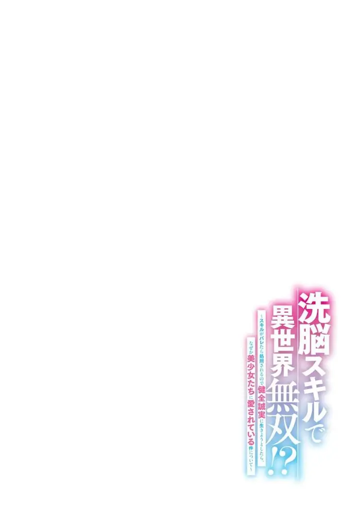 image-komik-sennou-sukiru-de-isekai-musou-sukiru-ga-baretara-shokei-sareru-node-kenzen-seijitsu-ni-ikiyou-to-shitara-nazeka-bishoujo-tachi-ni-aisarete-iru-ken-ni-tsuite-chapter-1-3/41