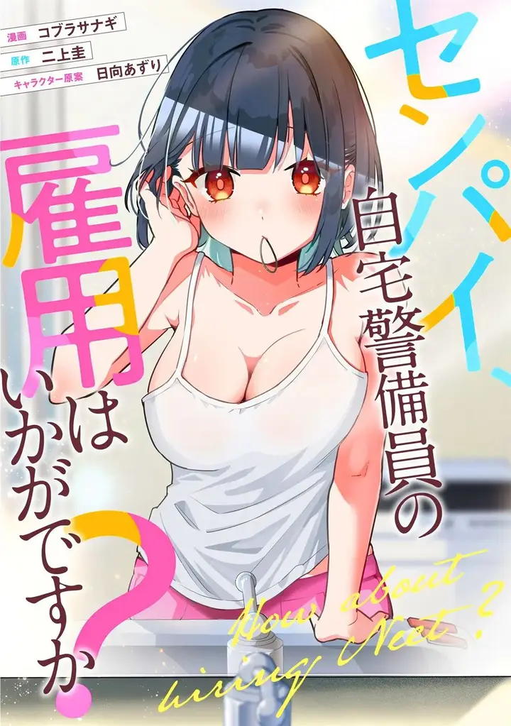 image-komik-senpai-jitaku-keibiin-no-koyou-wa-ikaga-desu-ka-chapter-5.5-0/8