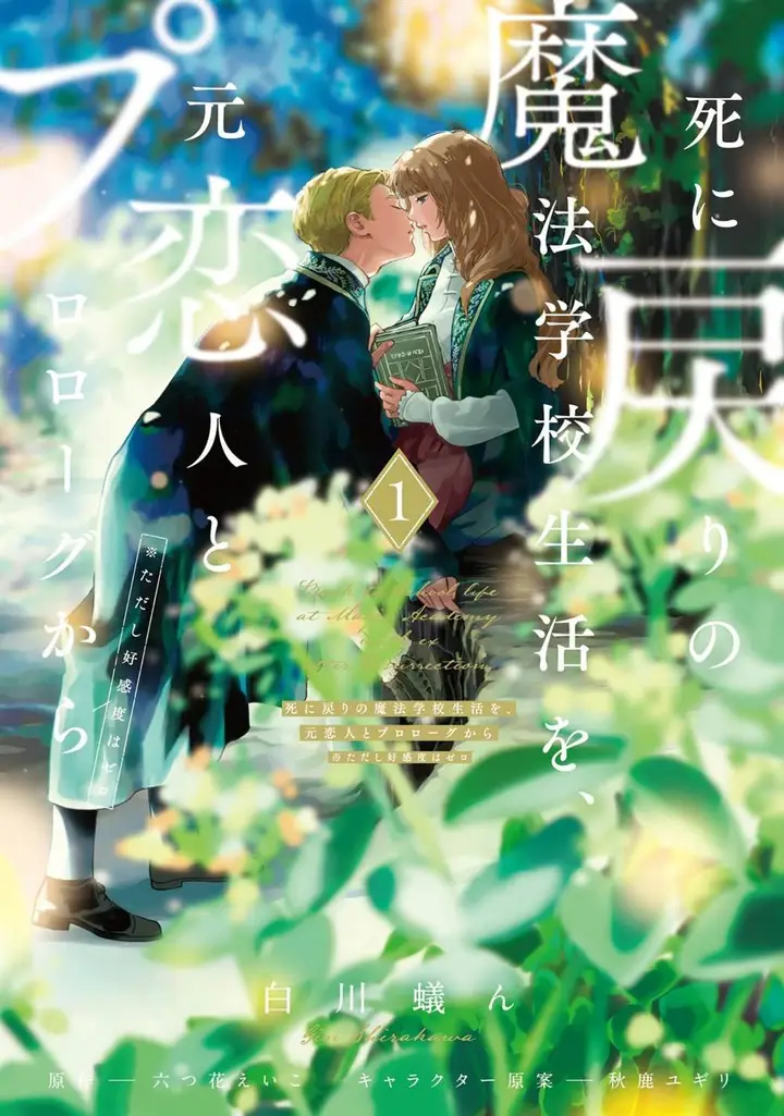 image-komik-shi-ni-modori-no-mahou-gakkou-seikatsu-wo-moto-koibito-to-prologue-kara-tadashi-koukando-wa-zero-chapter-1-1/48