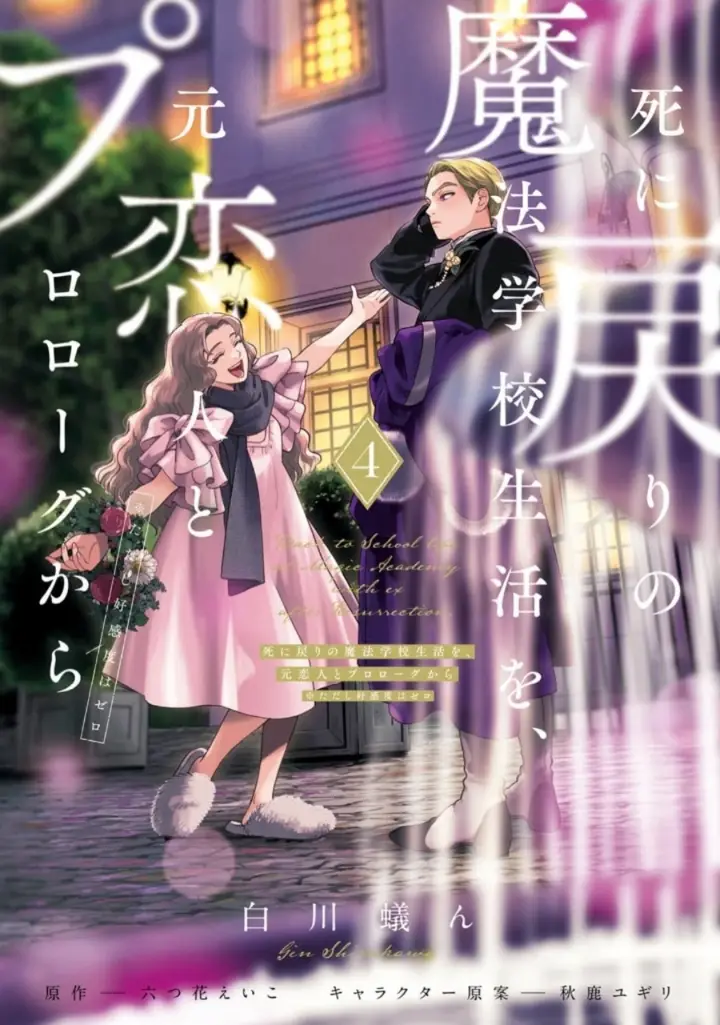 image-komik-shi-ni-modori-no-mahou-gakkou-seikatsu-wo-moto-koibito-to-prologue-kara-tadashi-koukando-wa-zero-chapter-14-1/38