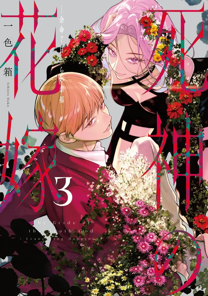 image-komik-shinigami-no-hanayome-yomei-7-nichi-kara-no-koufuku-chapter-11-1/47
