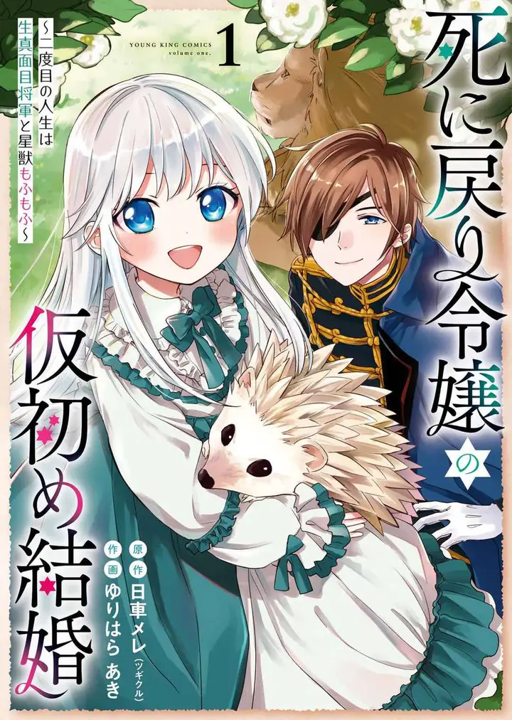image-komik-shinimodori-reijou-no-karisome-kekkon-nidome-no-jinsei-wa-kimajime-shougun-to-seijuu-mofumofu-chapter-1-1/44