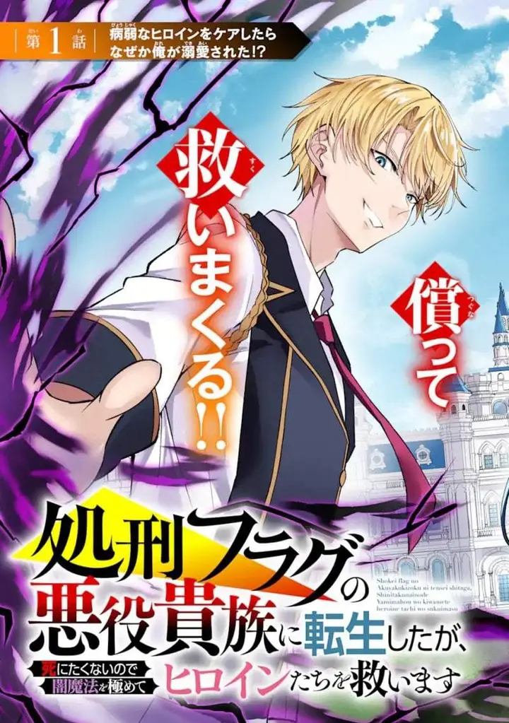 image-komik-shokei-flag-no-akuyaku-kizoku-ni-tensei-shitaga-shinitakunainode-yami-maho-wo-kiwamete-heroine-tachi-wo-sukuimasu-byojakuna-heroine-wo-care-shitara-naze-ka-ore-ga-dekiai-sareta-ken-chapter-1.1-2/31